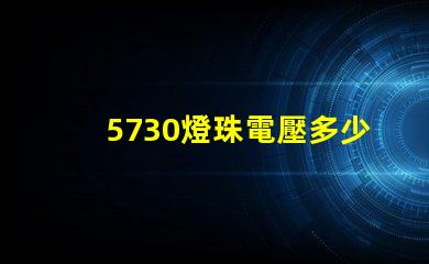 5730燈珠電壓多少伏 5730燈珠和2835燈珠哪種好